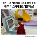 서구-25 | 광주 서구 키즈카페 조이플렉스 25개월 아기랑 세가족 모임 후기