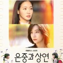 상연 | 넷플릭스 은중과 상연 완결 후기- 우리는 인연이었을까 악연이었을까?