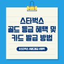 스타벅스 골드 등급 혜택 및 e-골드 카드 발급 방법