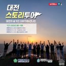 계족산로 17번길 | 알고 보면 더 특별한 대전 이야기, 대전 스토리투어로 만나다