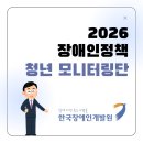 한국공예인능력개발원 | [한국장애인개발원] 2026 장애인정책 모니터링단 선발 및 발대식 후기 (with 웰컴키트)