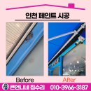 구월2동-8 | 인천 페인트 시공 천장 외벽 보수 완벽 마감!