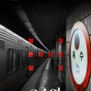 옥수역귀신 이미지