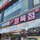 송가네정육점 - 고성군 간성시장3길 3 | 송가네정육점