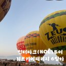 황금을따는마을(영) | [튀르키예/투어] 인터파크투어(NOL투어) 튀르키예 7박9일 패키지 여행 후기 :: 6일차