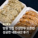 망원 맛집 오픈런 해서 먹은 진성만두 솔직후기