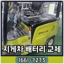 여수현대정비서비스(주) | 나주 여수 클라크 전동지게차 EPX20FL 배터리 교체로 1780만원 절감