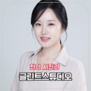 씨유 천안불당라드니체점 | 프로필사진 예쁘게 잘 찍어주는 천안사진관 글린트스튜디오 추천해요 :)