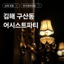 [김해 구산동 맛집] 연지공원 레스토랑 화덕 피자 파스타 맛집 어시스트파티 내돈내산 데이트 추천