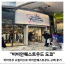 일본 도쿄 비비안웨스트우드 구매 후기 오모테산도 하라주쿠 시부야 쇼핑꿀팁