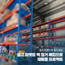 중고 파렛트 랙 철거 매입으로 재활용 프로젝트