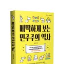 청소년 역사책 신간 삐딱하게 보는 민주주의 역사를 소개합니다. 이미지