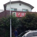구삼반점