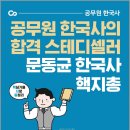 에스티1939 | 2022 문동균 한국사 핵지총(핵심기출지문총정리)/에스티유니타스
