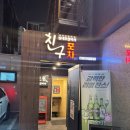 친구포차 - 28006 | 친구포차