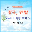 자기의 욕망에 집중하라 | [서평] 결국, 멘탈 &amp; 특강후기 - 박세니