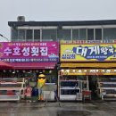 수호성횟집 이미지