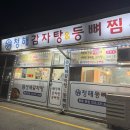 이마트24 동해청해점 | [동해] 청해감자탕등뼈찜 본점 | 히밥이 다녀간 동회동맛집