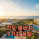 웰빙 당구장 | 진도 쏠비치, 7가지 꿀팁으로 오션뷰 숙소 200% 즐기는 법!