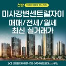 The센트럴자이(793-5454)공인 | 미사강변센트럴자이 매매/전세/월세 최신 실거래 및 시세