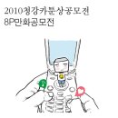 [공모전] 2010 청강카툰상공모전 & 8P만화공모전 이미지