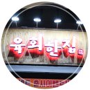 육회한집2 네이버블로그