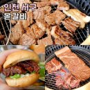 석남목장 | 인천 가족외식 룸 고기집 몯갈비 찐맛집 서구 가볼만한곳 데이트