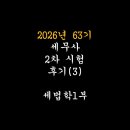 세무법인공평 - 서초구 신반포로 332 | [공지] ☆2026년 63회 세무사 2차 후기(3) 세법학1부☆