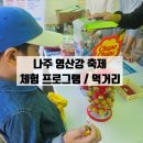 영상강가든 | 나주 영산강 축제 체험 프로그램 총 정리 +먹거리