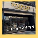 누아주베이커리 | 내방역 소금빵 맛집✨ 누아주베이커리 방배본점 아메리카노 &amp; 쪽파 소금빵 후기