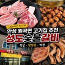 성도숯불갈비