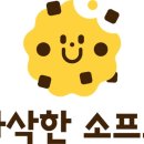 바삭한소프트