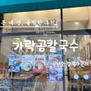 가락곰칼국수 - 남양주시 별내중앙로 24 | 성남 도촌동 가락곰칼국수 도촌점 칼국수 사골칼국수 궁물비빔국수 왕돈까스 솔직후기