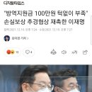 &#34;방역지원금 100만원 턱없이 부족&#34; 손실보상 추경협상 재촉한 이재명 이미지