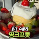 띵크 | 홍대 디저트 카페 띵크프룻 솔직 후기｜딸기 홀리데이 수플레 맛·대기시간 정리