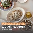 양재천 연인의 거리 | 양재천 파스타 맛집 리틀올리브 브런치 카페 추천