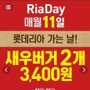 [롯데리아] 11.11 리아데이 새우버거 2개 3,400원 이미지