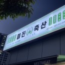 미진축산일광