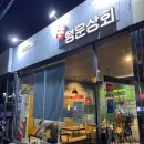 닭갈비 아니고 닭불고기 맛집 목포 행운상회 산정점