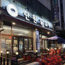 단원뒷고기