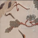 아름다운 궁중자수 - 국립고궁박물관 특별전시 (2013 . 6 .25 ~ 9 .1)