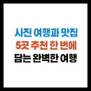 고품격떡한과 A반 | 사진 여행과 맛집 5곳 추천 - 한 번에 담는 완벽한 여행 코스!
