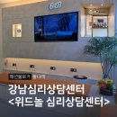 강남심리상담센터 위드놀 개인상담후기