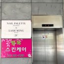 래쉬밍 - 제주시 | 인천 숭의역 근처 속눈썹 맛집 “래쉬밍” 마스카라연장 포인트연장 후기