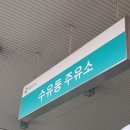 수유동주유소 이미지