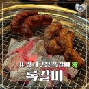 강서구청 | 화곡 강서구청 쪽갈비 록갈비 내돈내산 후기