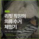 리핏(RE-FIT) | [RE:FIT] 저도 직접 해봤어요 ㅡ 리핏 직원의 의류 수거 체험기