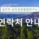 심즈비심리상담발달연구소