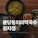 분당-206 | 분당 정자동 막국수 맛집 분당동치미막국수 정자점 후기