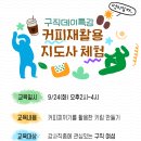 [동래여성인력개발센터]커피재활용 지도사체험특강 이미지